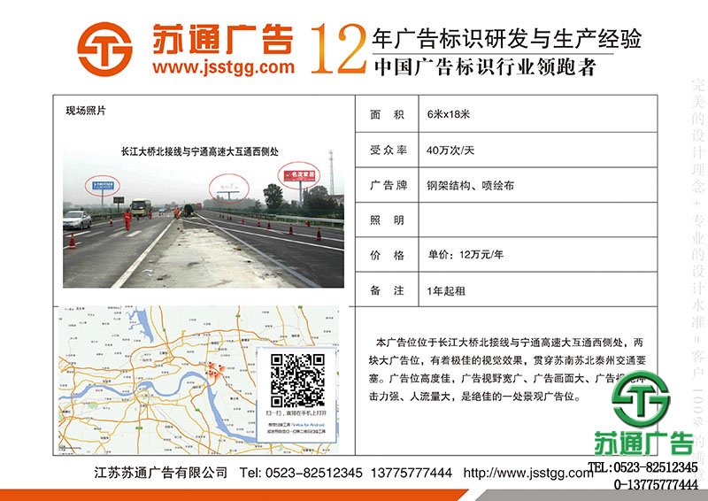 长江大桥北接线与宁通高速大互通西侧处广告位