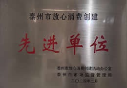 泰州市放心消费创建先进单位