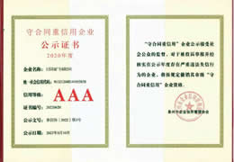2020市级守合同重信用AAA企业