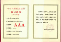 2021市级守合同重信用AAA企业