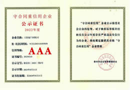 2022市级守合同重信用AAA企业