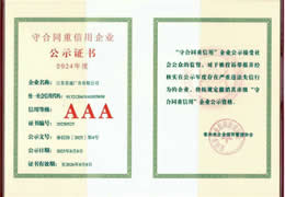 2024年度市级守合同重信用AAA企业