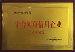 2020-2021年度守合同重信用企业(AAA级)