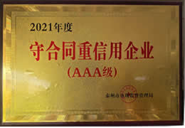 2021年度守合同重信用企业（AAA级）
