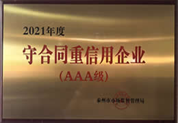 2021年度守合同重信用企业（AAA级）