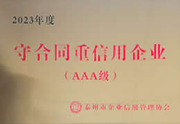 2023年度守合同重信用企业（AAA级）