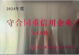 2024年度守合同重信用企业(AAA级)