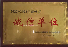 2022-2023年泰州市诚信单位