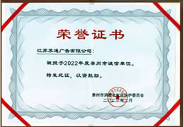 2022年度泰州市诚信单位