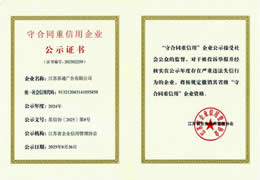 2024年度省级守合同重信用AAA企业