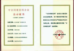 2020-2021年度省级守合同重信用AAA企业