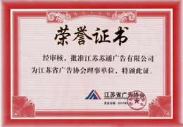 江苏省广告协会理事单位