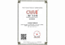 江苏苏通获得二级综合服务类广告企业