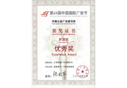 荣获第24届中国国际广告优秀奖