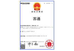 苏通商标注册证