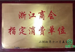 2017年荣获浙江商会指定消费单位