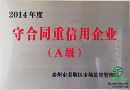 荣获2014年守合同重信用企业