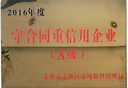 荣获2016年守合同重信用企业