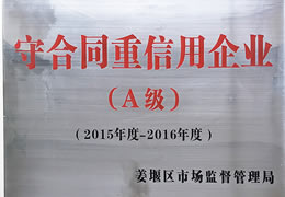 荣获2015年-2016年度守合同重信用企业