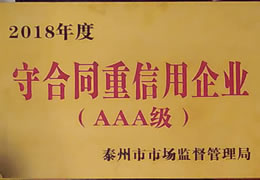 荣获2018年守合同重信用企业（AAA级）