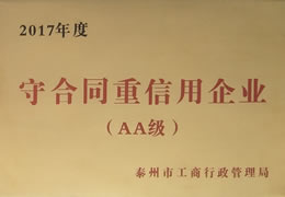 荣获2017年守合同重信用企业（AA级）