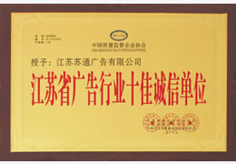 荣获江苏省广告行业十佳诚信单位
