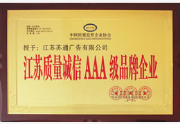 荣获江苏质量诚信AAA级品牌企业