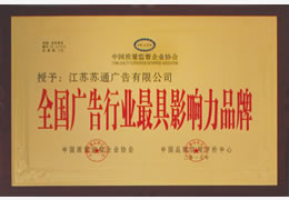 荣获全国广告行业影响力品牌