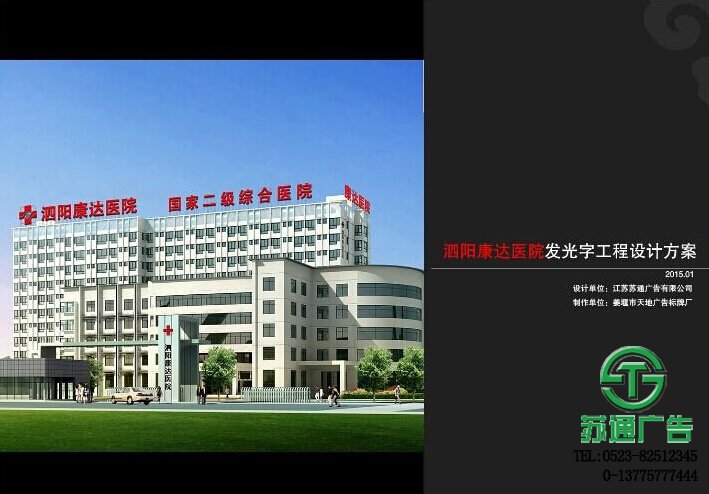 宿迁泗阳康达医院楼顶发光字工程