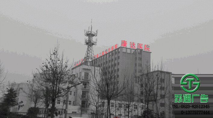 泗阳康达医院发光字工程收工实景