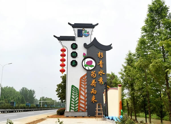 淮安市金湖县·金湖全域旅游景区标识牌设计制作安装