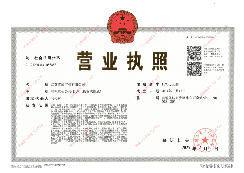 苏通广告 - 营业执照
