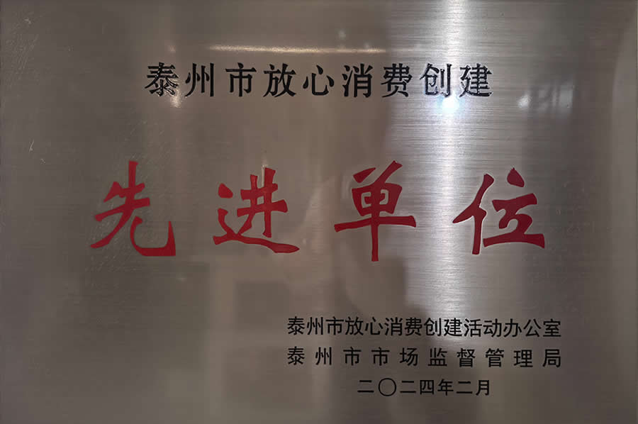 泰州市放心消费创建先进单位