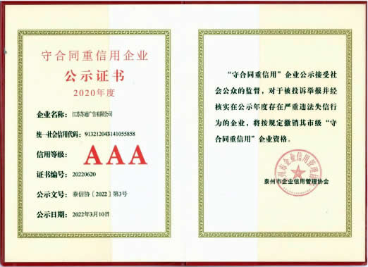 2020市级守合同重信用AAA企业