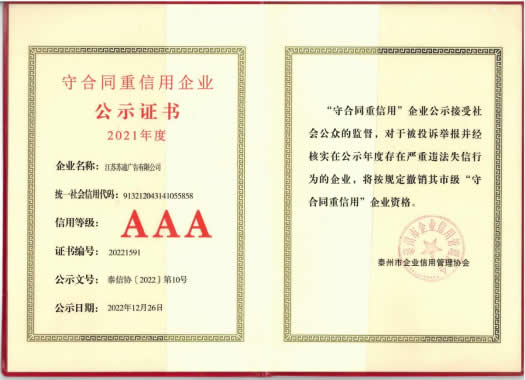 2021市级守合同重信用AAA企业