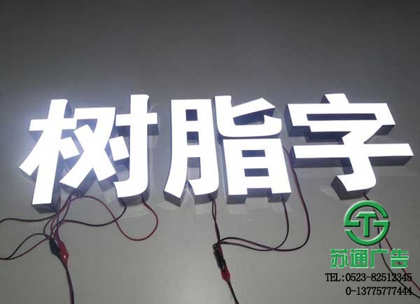 LED树脂发光字很耀眼让您的招牌更加闪烁