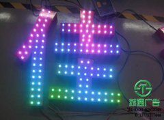 LED七彩发光字专业制作厂家江苏苏通广告提供合理报价