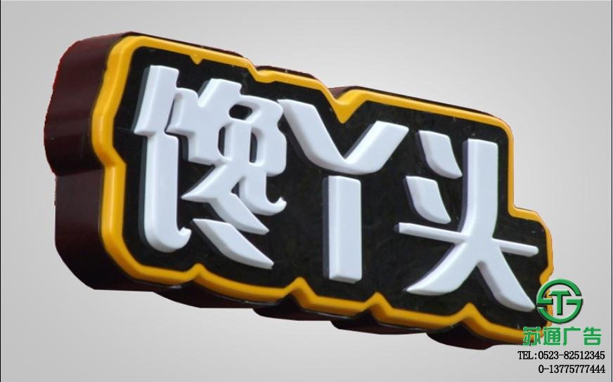 吸塑发光字