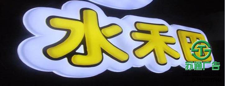 吸塑发光字