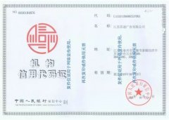 苏通广告组织机构代码证