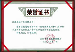 2022年泰州市优秀公益广告作品优秀奖《我的强国复兴梦》