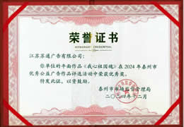 2024年泰州市优秀公益广告作品优秀奖《我心祖国魂》