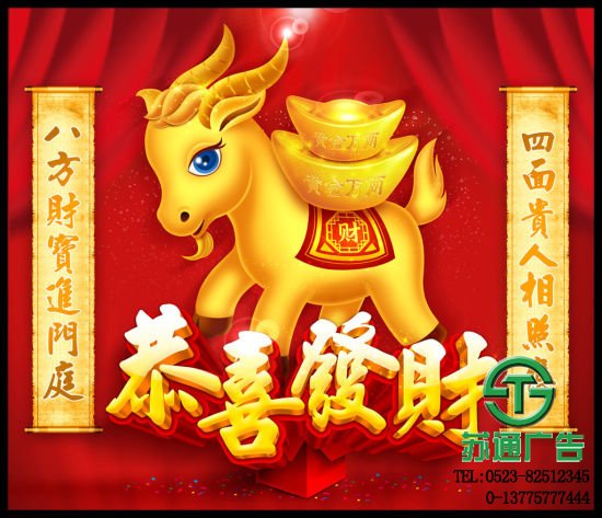 江苏苏通广告公司新春祝福恭喜发财