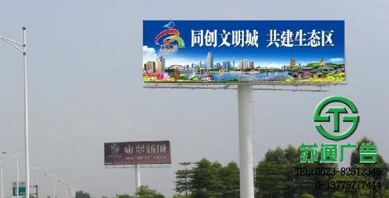 户外广告牌制作安装电话:0523-82512345 户外广告牌制作安装电话:0523-82512345