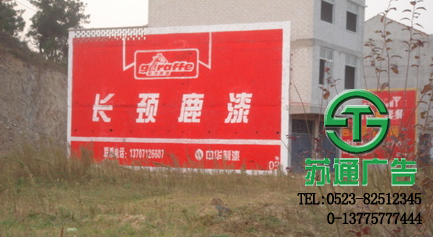 墙体广告生产厂家选择苏通广告 0523-82512345 墙体广告生产厂家