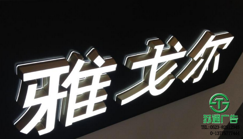 发光字 精品发光字