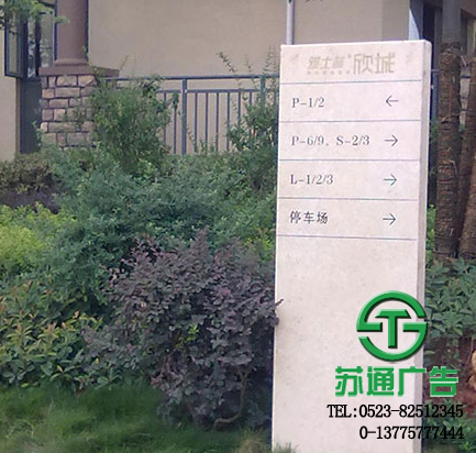 房地产标识牌设计报价 【生产厂家 报价 加工厂 制作给公司】- 苏通广告网站 房地产标识牌设计报价 【生产厂家 报价 加工厂 制作给公司】- 苏通广告网站