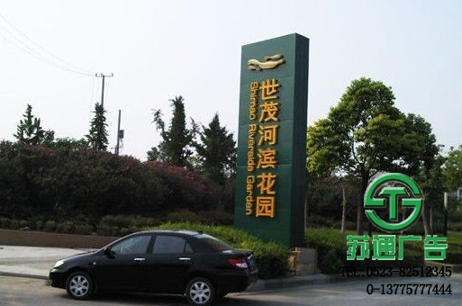 精神堡垒生产加工选择苏通广告 0523-82512345