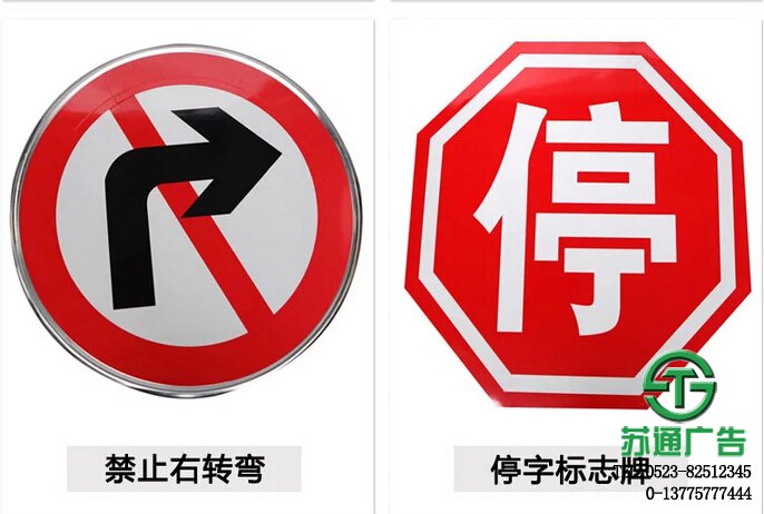 铝板反光交通标识牌 【加工 价格 生产厂家 供应商】苏通广告网 0523-82512345 铝板反光交通标识牌禁止右转和停字标志