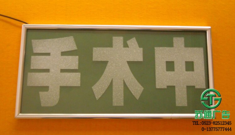 手术中指示灯牌 【制作公司 价格 加工厂 生产厂家 】